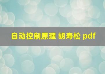 自动控制原理 胡寿松 pdf